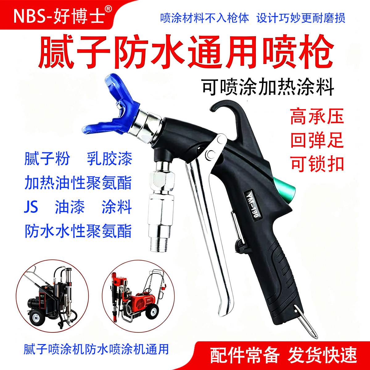 岩铭超高压防水腻子喷枪腻子/防水喷涂机通用 聚氨酯加热喷头喷嘴