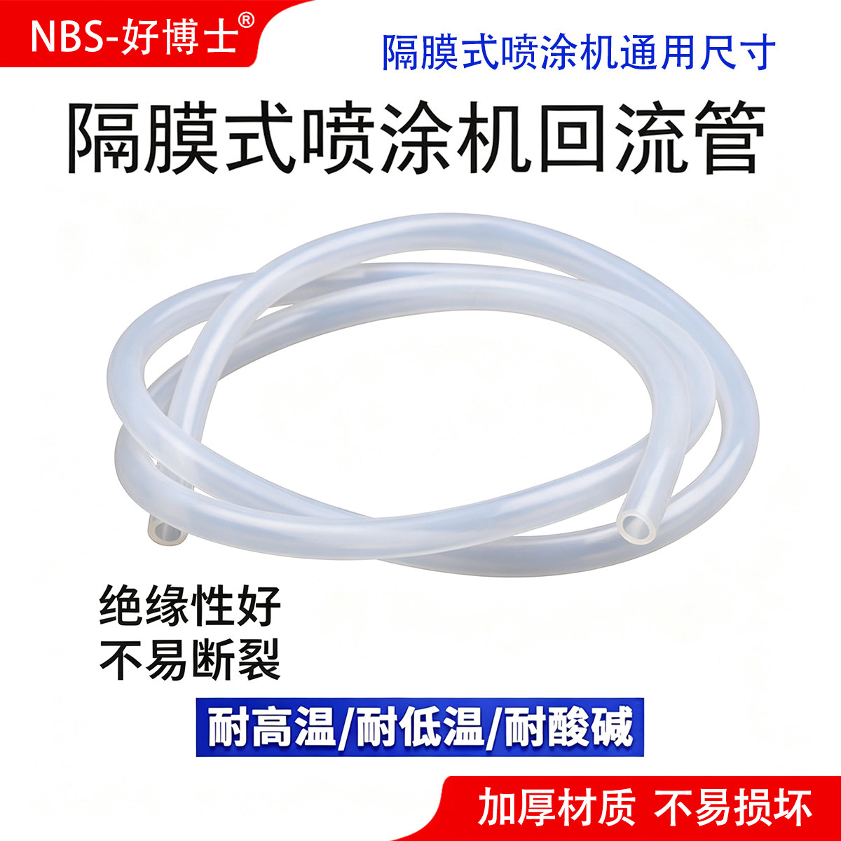 隔膜机回流管无气喷涂机软管透明排气管橡胶硅胶冷凝管子喷涂配件