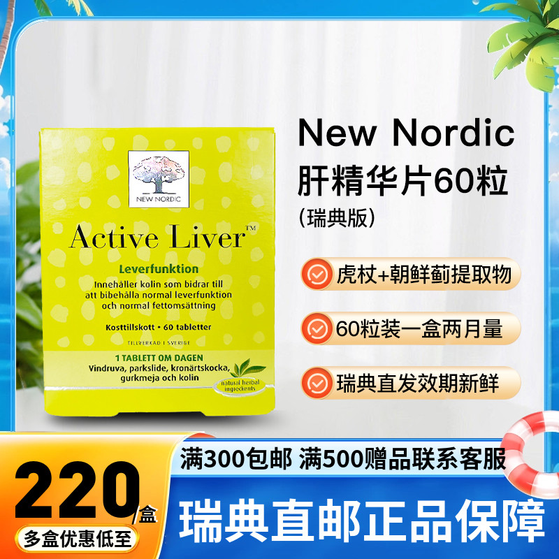 健肝newnordic护肝片应酬解酒