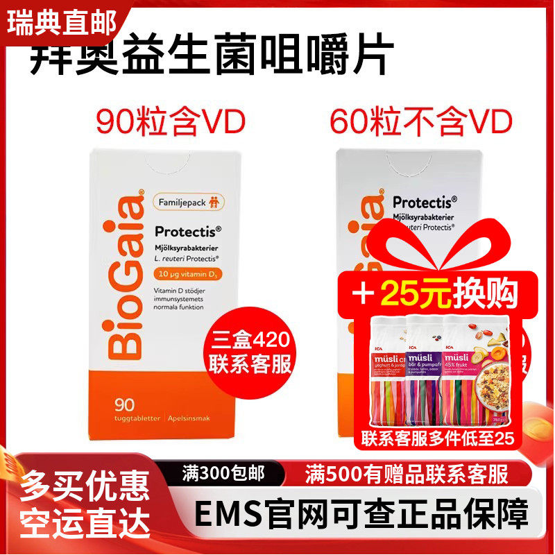 瑞典直邮拜奥biogaia益生菌咀嚼片儿童罗伊氏乳杆菌90粒含,60粒