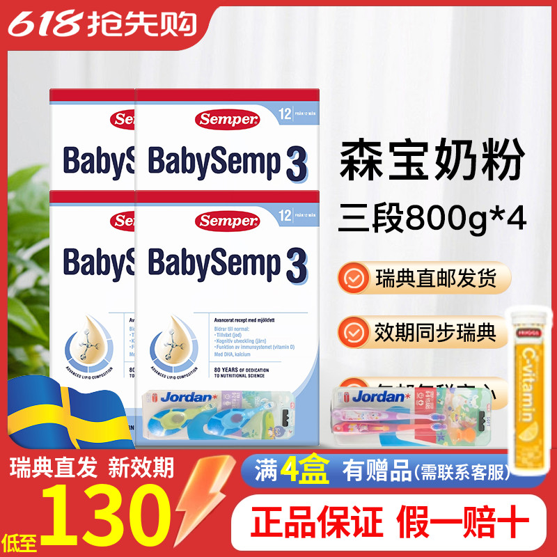 瑞典直邮森宝Semper婴幼儿配方奶粉3段三段新包装12月以上4盒