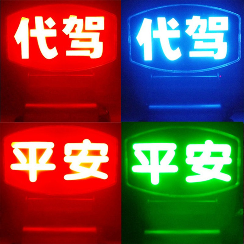 空车灯新款高亮LED代驾灯平安灯的士送客网约拉活灯车内灯