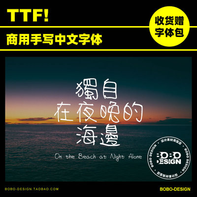 可商用手写卡通可爱繁体中文字体包PS海报标题平面广告设计素材ai