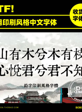 Procreate可商用古风铅字印刷中文简繁字体ps海报标题设计素材ai