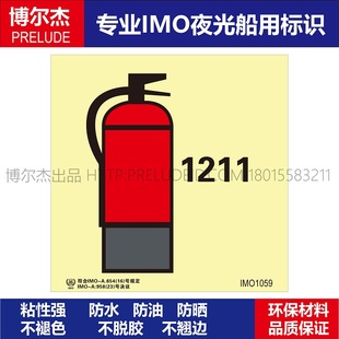 IMO1059-1211灭火器-船舶通用新版IMO夜光标识防水不干胶自发光贴