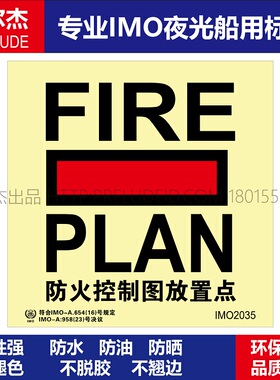 IMO2035防火控制图放置点-船用自发光夜光标识贴-SETON赛盾