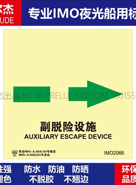 IMO2066副脱险设施-船用自发光夜光标识贴ISO7010-SETON赛盾