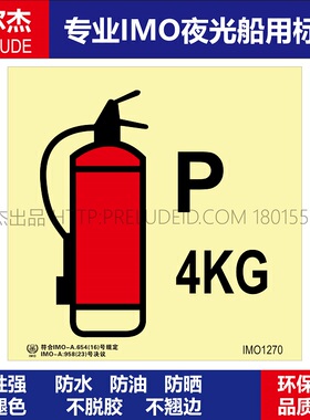 IMO1270干粉灭火器4KG-船用新版IMO标准夜光标识自发光贴