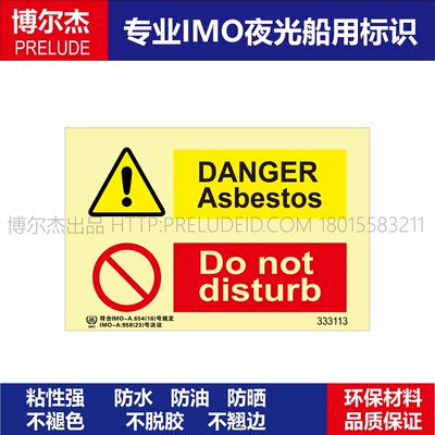 333113-3113KM-危险|石棉|不要动-船舶石油新版IMO标准夜光标识