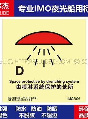 IMO2097由喷淋系统保护的处所-船用自发光贴标识ISO7010