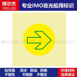 332088-510.12蓄光型自发光路线指示地贴膜带箭头船用IMO标志标牌