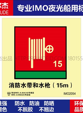 IMO2054-消防水带和水枪15m-船用自发光标识贴-ISO7010-SETON赛盾