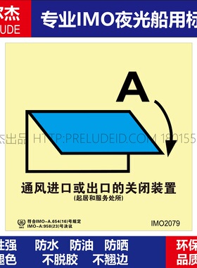 IMO2079通风进口或出口的关闭-船用自发光标识-SETON赛盾