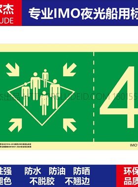 IMO1392-集合站4号-船用自发光贴标识ISO7010/GB16557-2023