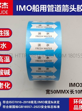 IMO3201船用管道箭头胶带中英文淡水FRESH WATER蓝色白箭头指示贴
