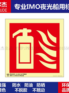 336100-灭火器-船用自发光夜光标识贴ISO7010-SETON赛盾