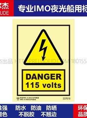 337618危险|115伏DANGER 115 volts-船用自发光贴标识ISO7010