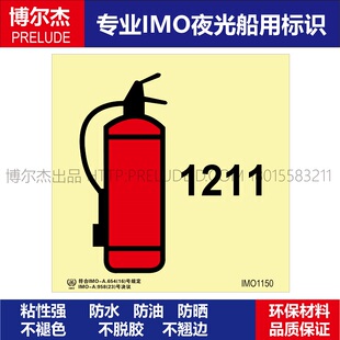 IMO1150-1211灭火器-船舶通用新版IMO夜光标识防水不干胶自发光贴