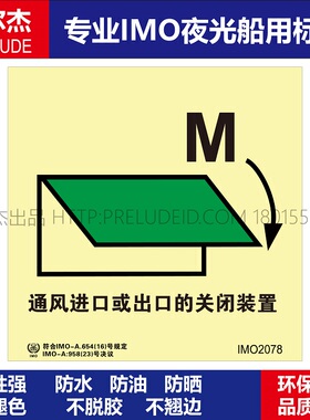 IMO2078-通风进口或出口的关闭-船用自发光夜光标识贴-SETON赛盾