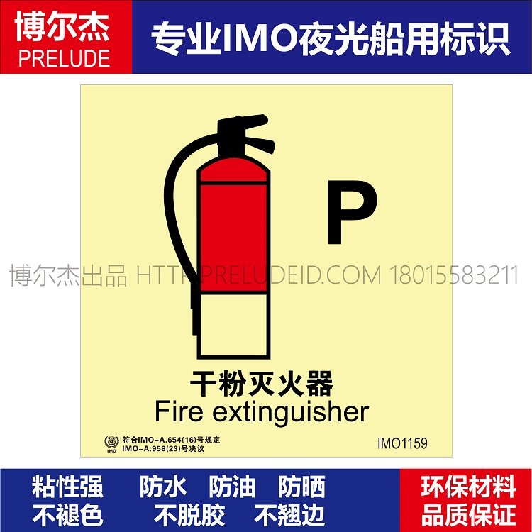 IMO1159 干粉灭火器-船用自发光贴标识ISO7010/GB16557-2023,文具电教/文化用品/商务用品,标志牌/提示牌/付款码,淘宝优惠券,粉丝福利购,淘宝优惠卷