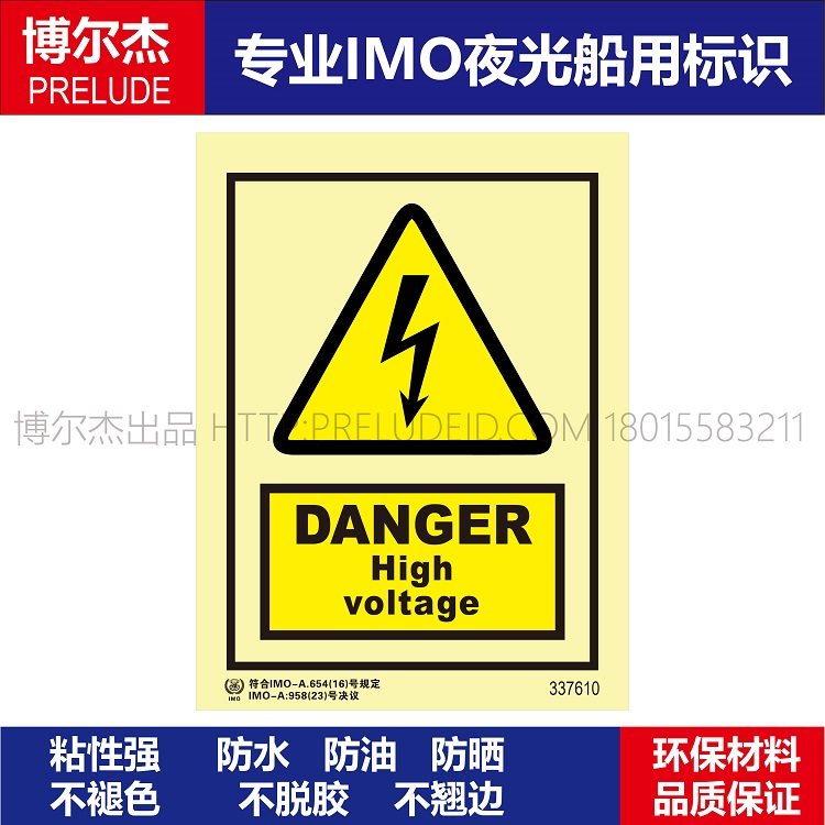 337610船用新版imo标准船舶通用标志自发光贴危险高压危险英文