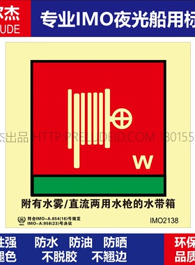 IMO2138P附有水雾/直流两用水枪的水带箱-船用自发光贴-SETON赛盾