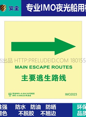 IMO2023 主要逃生路线-船用自发光夜光标识贴-ISO7010-SETON赛盾