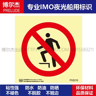 PSS016禁止踩踏-No Treading-船用自发光贴ISO7010/GB16557-2023