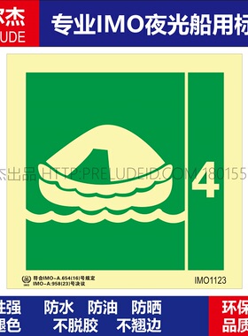IMO1123-救生筏4-船用自发光贴标识-ISO7010/GB16557-2023