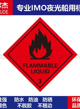 332202-WH0003-2202船舶危化品标识FLAMMABLE LOUID可燃液体3