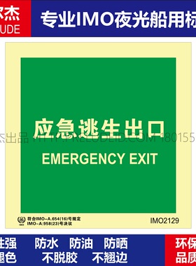 IMO2129P应急逃生出口-船用自发光夜光标识贴-ISO7010-SETON赛盾