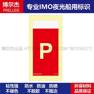 GB16557 IMO1350干粉 ISO7010 船用自发光贴夜光贴 2023