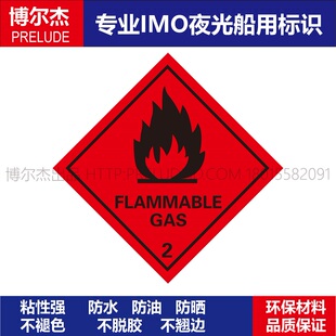 332207-WH0005-2207船用危险货物标识FLAMMABLE GAS可燃气体2