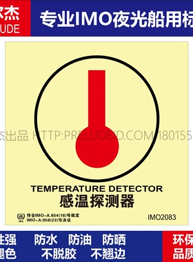 IMO2083P感温探测器-船用自发光夜光标识贴ISO7010-SETON赛盾