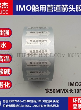 IMO3219-船用管道箭头胶带 中英文 高压压缩空气 红色白箭头贴纸