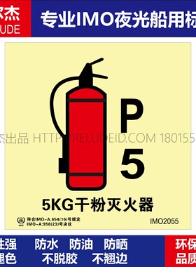 IMO2055P-5KG干粉灭火器-船用自发光标识贴-ISO7010/GB16557-2023