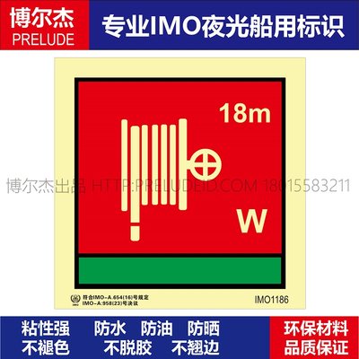 IMO1186消防水带和水枪18m-船舶通用新版IMO夜光标识防水自发光贴