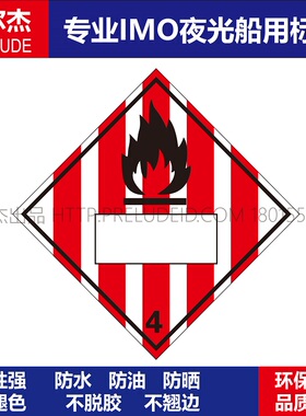 WH0033- 可燃固体4船用IMO标志标牌