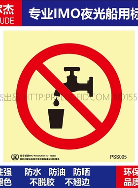 PSS005非饮用水Non potable water-船用自发光贴夜光贴-ISO7010