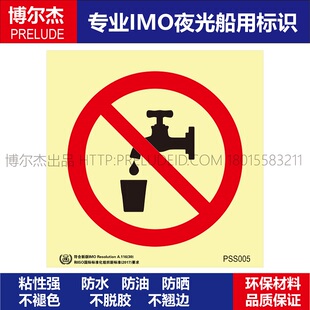PSS005非饮用水Non potable water-船用自发光贴夜光贴-ISO7010