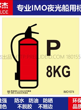 IMO1074-8kg手提式干粉灭火器-船用自发光夜光标识贴-SETON赛盾