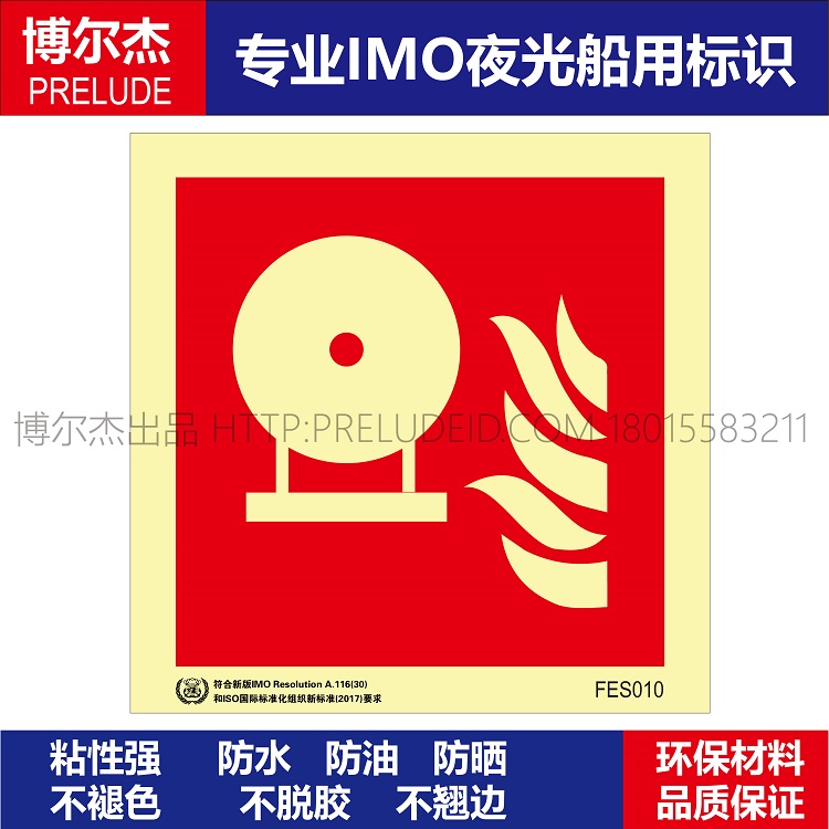 FES010固定式灭火罐-船用标识自发光贴-ISO7010/GB16557-2023