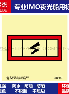 336077应急配电板-船用自发光贴标识ISO7010/GB16557-2023