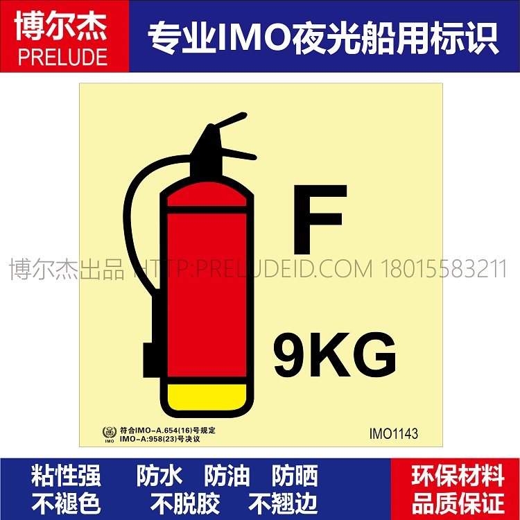 IMO1143泡沫灭火器9kg-船用自发光贴标识-ISO7010/GB16557-2023,文具电教/文化用品/商务用品,标志牌/提示牌/付款码,淘宝优惠券,粉丝福利购,淘宝优惠卷