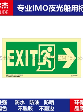 334405出口箭头向右EXIT-船用自发光夜光标识贴ISO7010-SETON赛盾