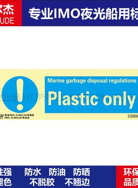 335690仅限塑料Plastic only船用IMO标志标牌荧光标识标示