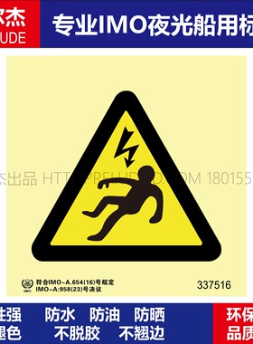 337516-危险警告-船用自发光标识贴 ISO7010/GB16557-2023