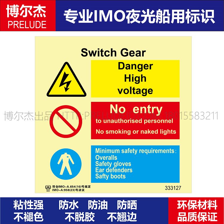 333127- 控制板-船舶石油新版IMO标准夜光标识防水自发光贴