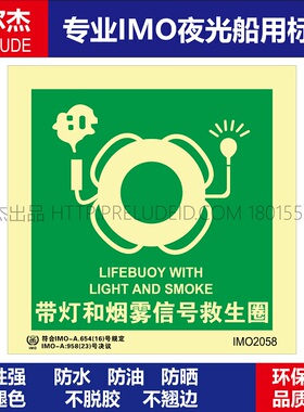 IMO2058-带灯和烟雾信号救生圈-船用自发光夜光标识贴 -SETON赛盾
