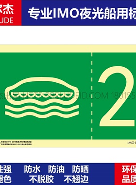 IMO1384-登乘站2号 -船用自发光贴夜光标识-ISO7010-SETON赛盾